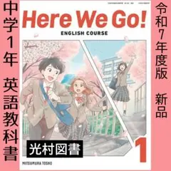 中学■Here We Go! 1（光村図書）英語 教科書■新品■最新