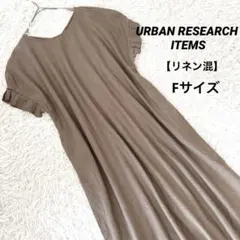 【URBAN RESEARCH ITEMS 】ロングワンピース　袖フリル　麻混