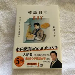 英語日記BOY 海外で夢を叶える英語勉強法 新井リオ
