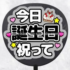 ファンサうちわ文字　今日誕生日祝って　黒