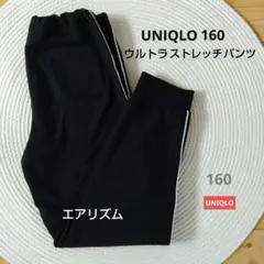 スウェットパンツ ルームパンツ ユニクロ160 エアリズム