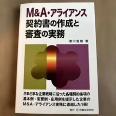 M&A・アライアンス　契約書の作成と審査の実務