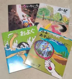 絵本セット かがくのとも 4冊セット