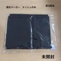 週末値下げセール！【新品未使用】メッシュあり　しいちゃん遮光パーカー♡即日発送♡ しいちゃん しぃちゃん 遮光パーカー ブラック 新品未開封 メッシュ