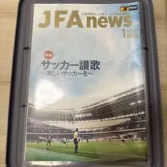 JFA news 2025年1月号 サッカー讃歌