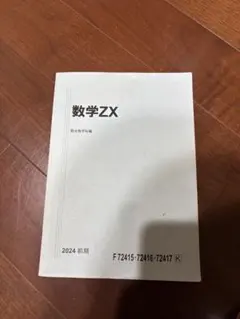 駿台 数学ZX 2024 前期 テキスト　杉山師　書き込みなし　美品 駿台 数学ZX 2024 前期 テキスト 杉山師 書き込みなし 美品 - メルカリ