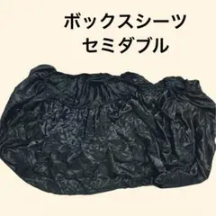 ボックスシーツ サテン ブラック 120×200×30 セミダブル カバー