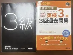 英検３級過去問集のサムネイル
