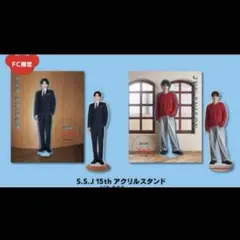 志尊淳 fc限定、通常 S.S.J 15thアクリルスタンド - メルカリ
