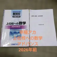 上位校への数学 ADVANCE 2026年組のサムネイル