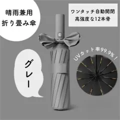 【大人気】12本骨 折りたたみ 傘 晴雨兼用 グレー 雨 日傘 梅雨　1519