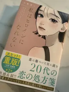 私はヒロインになれない