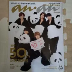 an.an 創刊50周年記念号 King & Prince