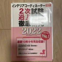 インテリアコーディネーター 2次試験過去問題集 2022