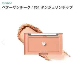 rom&nd BETTER THAN CHEEK 01 タンジェリンチップのサムネイル