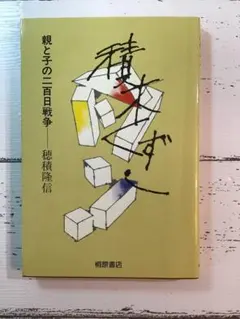 積木くずし　親と子の二百日戦争　穂積隆信　単行本　1982年第38刷　古本 ポス