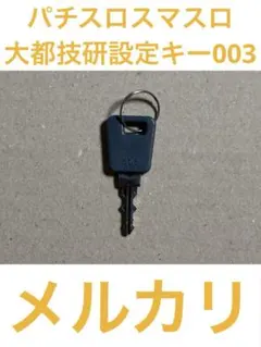 2026年最新】パチンコ流通キーの人気アイテム - メルカリ