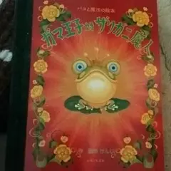 2026年最新】ガマ王子対ザリガニ魔人の人気アイテム - メルカリ