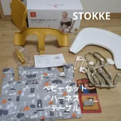 STOKKE TRIPP TRAPP ベビーセット イエロー