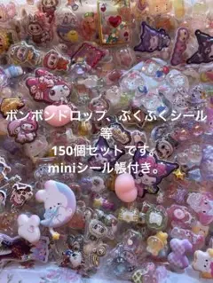 ボンボン、ぷくぷく、立体シール キャラクターMIX150個等セット。