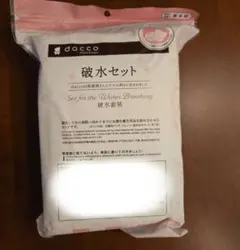 新品未開封❗dacco 破水セット