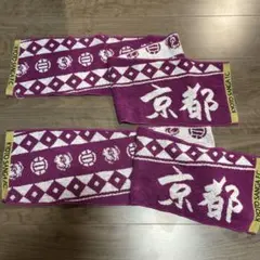 未使用！京都サンガF.C. 応援タオルマフラー
