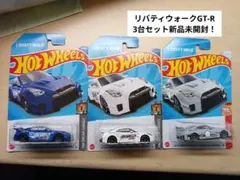 ホットウィール リバティウォーク GT-R 3台セット