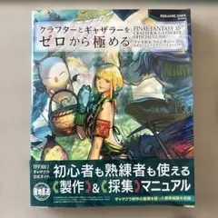 FINAL FANTASY XIV ファイナルファンタジー　攻略本