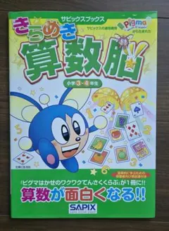 きらめき算数脳 小学3・4年生のサムネイル