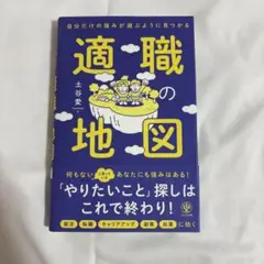 自分だけの強みが遊ぶように見つかる 適職の地図