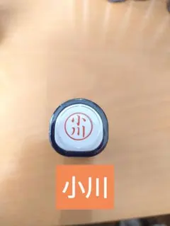 シャチハタネーム9　印鑑　小川