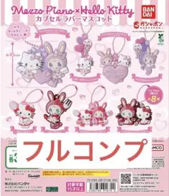 メゾピアノ×ハローキティ カプセルラバーマスコット