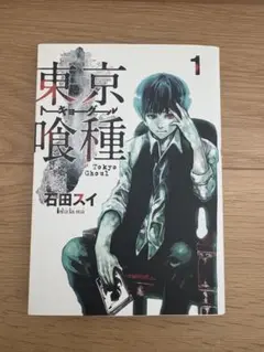 2025年最新】東京喰種 初版 1巻の人気アイテム - メルカリ