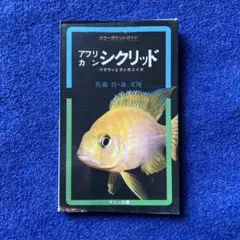 アフリカン・シンクリッド　マラウィとタンガニイカ