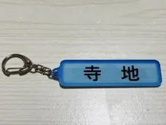 千葉ロッテマリーンズ　パワプロコラボ　アクリルキーホルダー　寺地