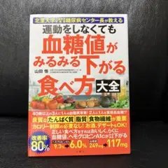 運動をしなくても血糖値が下がる食べ方大全