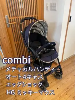 ✳️コンビ combi ベビーカー　メチャカルオート4キャスEG ミッキー コンビ ベビーカー メチャカルハンディ オート4キャス 圧倒的