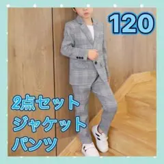 2点 セット☆120 男の子 グレー スーツ パンツ & ジャケット b