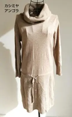 カシミヤアンゴラウール　スピックアンドスパン　タートルネックニットワンピース