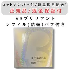 スピケア V3 ブリリアントファンデーション レフィル 詰替 ロット番号付