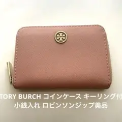 TORY BURCH コインケース キーリング付小銭入れ ロビンソンジップ美品