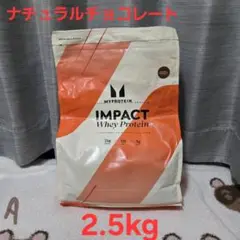 マイプロテイン ナチュラルチョコレート2.5kg