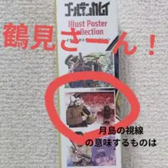 ゴールデンカムイ 展 イラストポスターコレクション 全8種 鶴見中尉