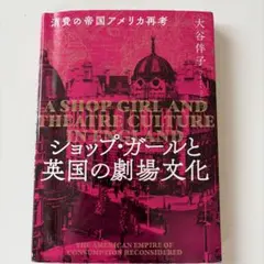 ショップ・ガールと英国の劇場文化