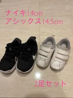 【2足セット】ナイキ14cm、アシックス14.5cm