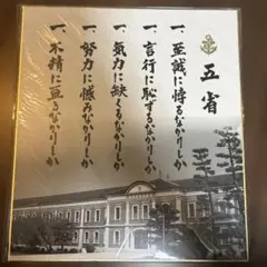 五省 海上自衛隊 幹部候補生学校 色紙