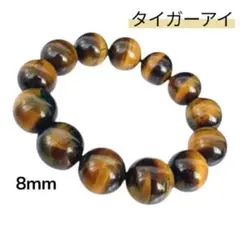 【残り1個】天然石 タイガーアイブレスレット8mm 虎目石 パワーストーン金運