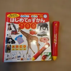 はじめてのずかん 900 おしゃべりタッチペン付き