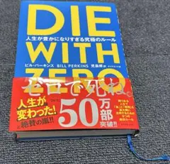 DIE WITH ZERO 人生が豊かになりすぎる究極のルール