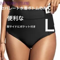 セパレート水着ボトムのみ 両サイドポケットつき ブラックＬサイズのサムネイル
